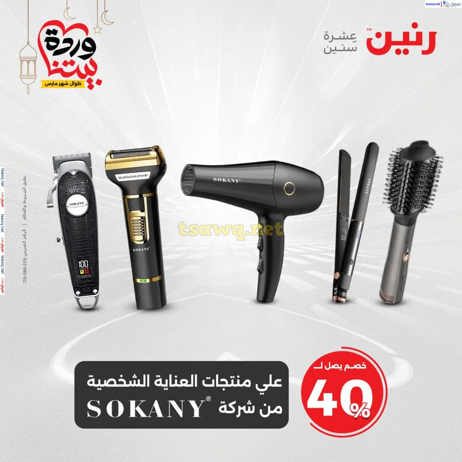 عروض رنين يوم الثلاثاء و الأربعاء من 4 حتى 5 مارس 2025 الأجهزة الكهربائية
