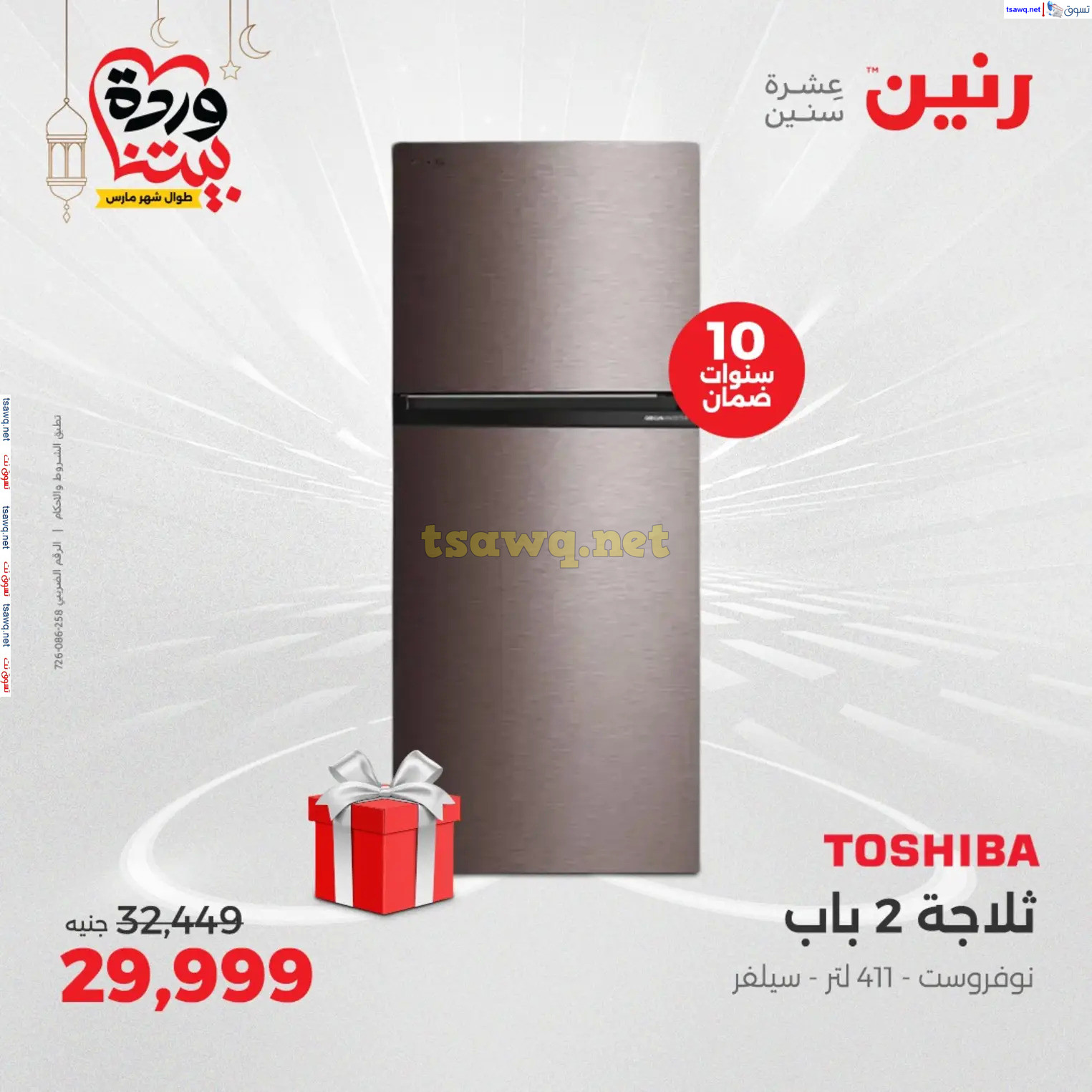 عروض رنين يوم الثلاثاء و الأربعاء من 4 حتى 5 مارس 2025 الأجهزة الكهربائية