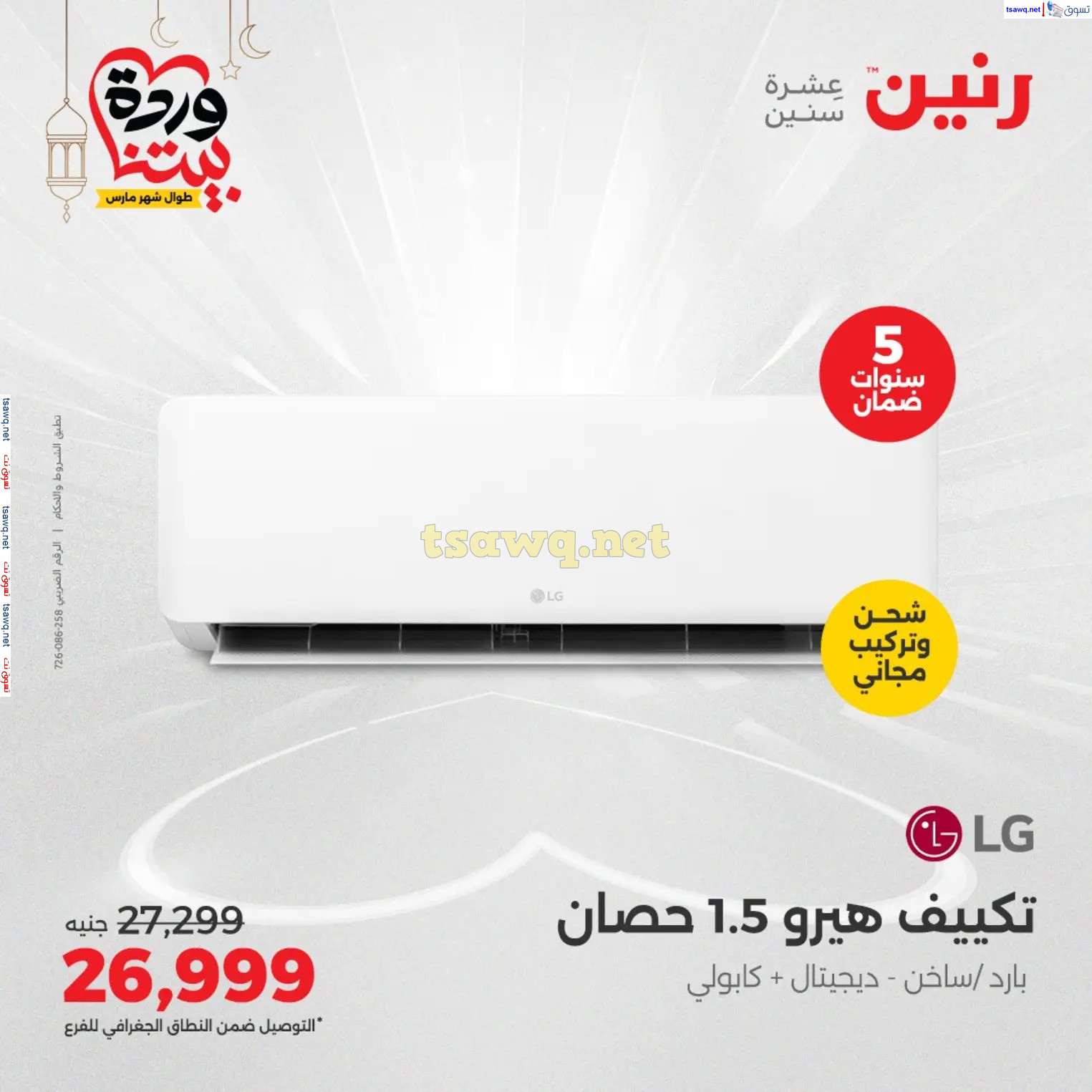عروض رنين يوم الثلاثاء و الأربعاء من 4 حتى 5 مارس 2025 الأجهزة الكهربائية