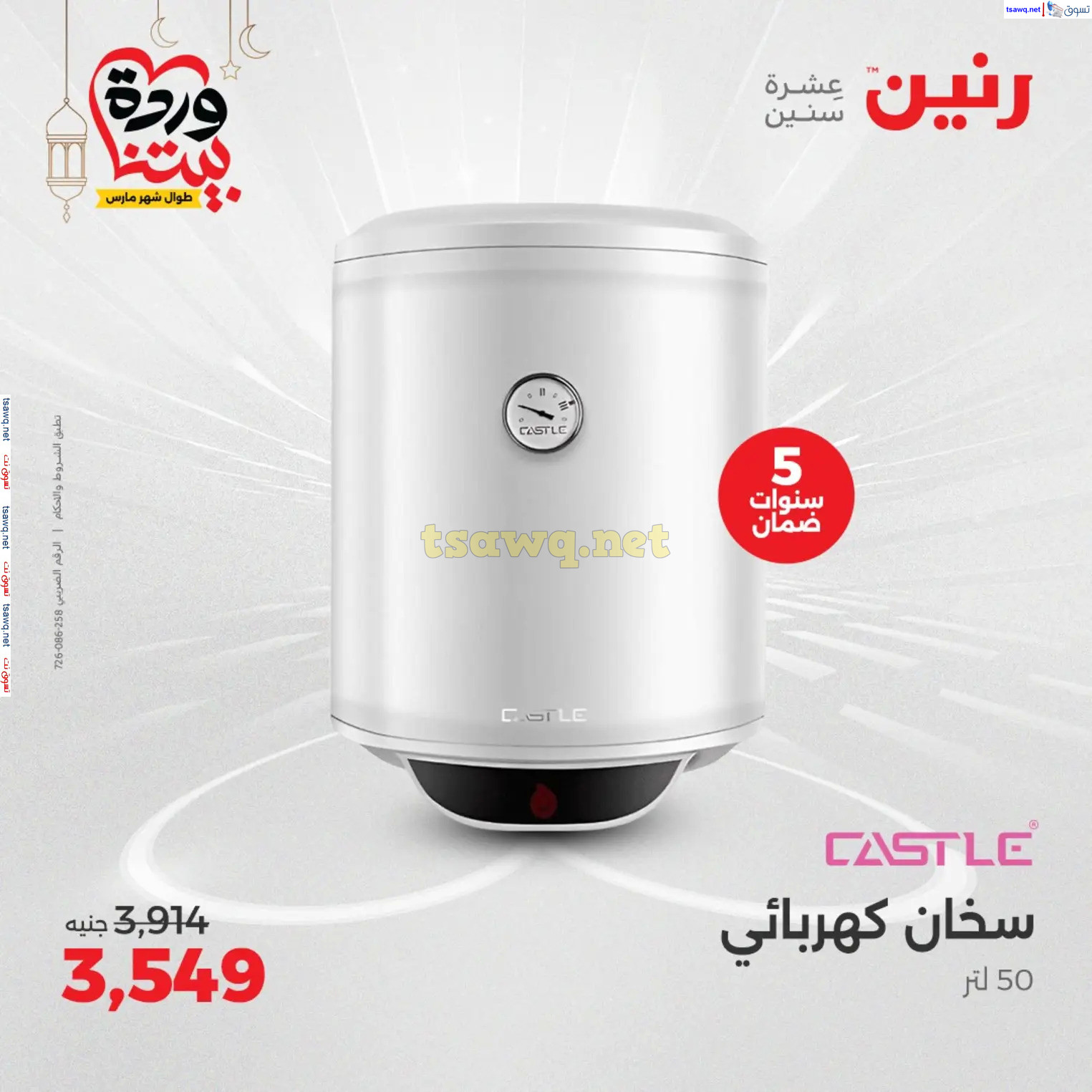 عروض رنين يوم الثلاثاء و الأربعاء من 4 حتى 5 مارس 2025 الأجهزة الكهربائية