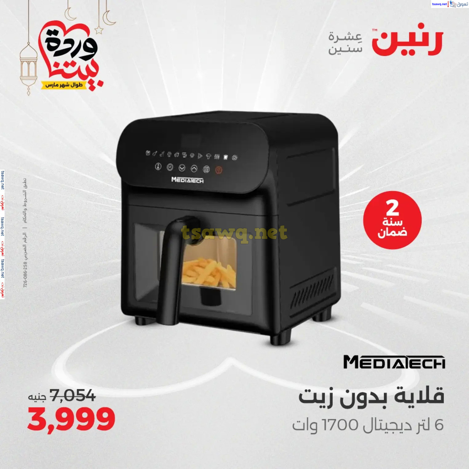 عروض رنين يوم الثلاثاء و الأربعاء من 4 حتى 5 مارس 2025 الأجهزة الكهربائية