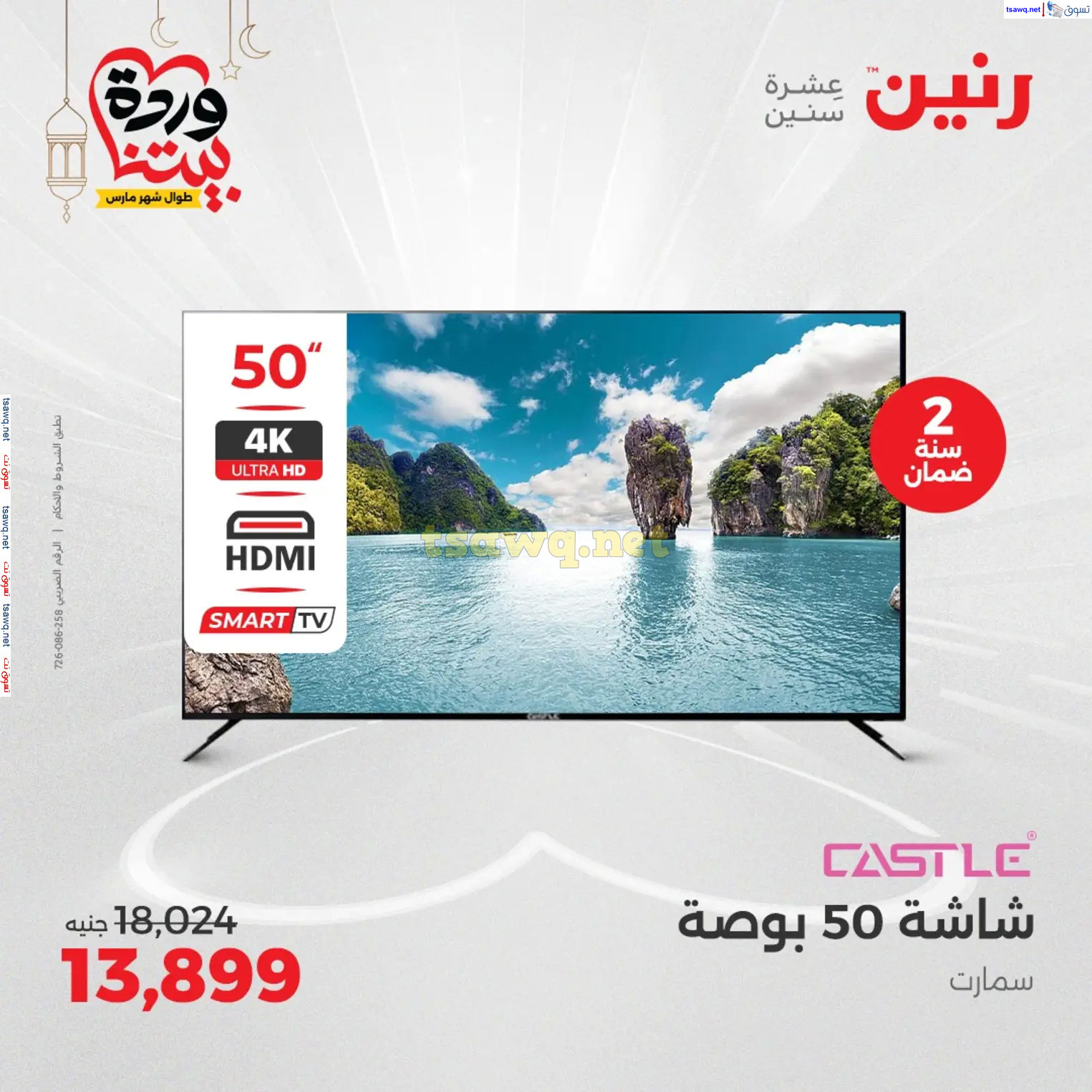 عروض رنين يوم الثلاثاء و الأربعاء من 4 حتى 5 مارس 2025 الأجهزة الكهربائية