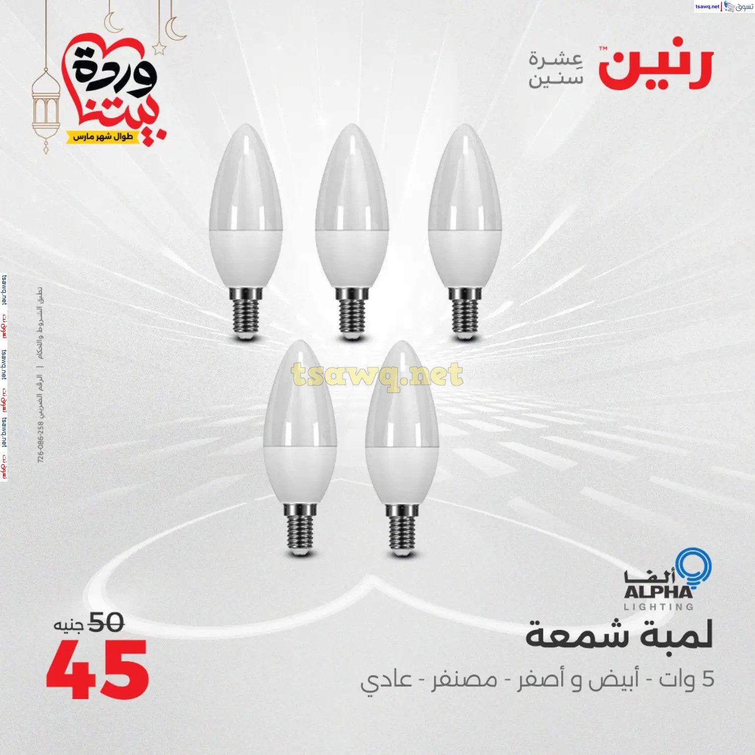 عروض رنين يوم الثلاثاء و الأربعاء من 4 حتى 5 مارس 2025 الأجهزة الكهربائية