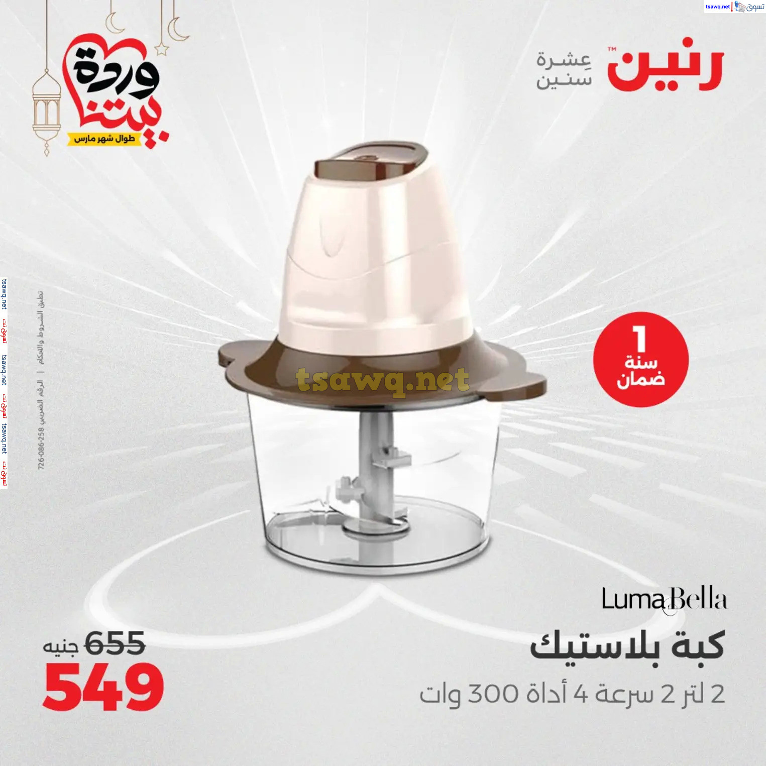 عروض رنين يوم الثلاثاء و الأربعاء من 4 حتى 5 مارس 2025 الأجهزة الكهربائية