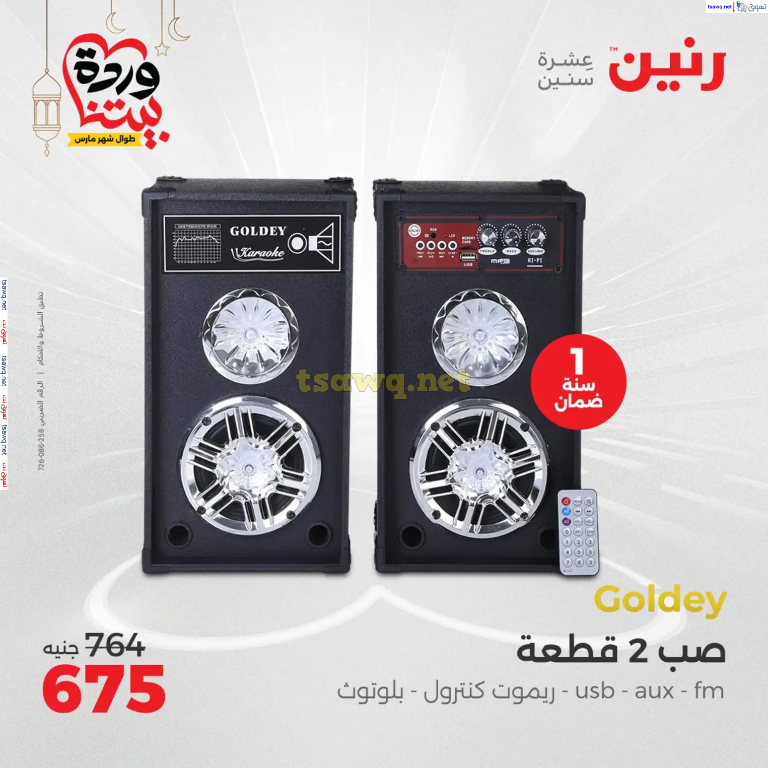 عروض رنين يوم الثلاثاء و الأربعاء من 4 حتى 5 مارس 2025 الأجهزة الكهربائية