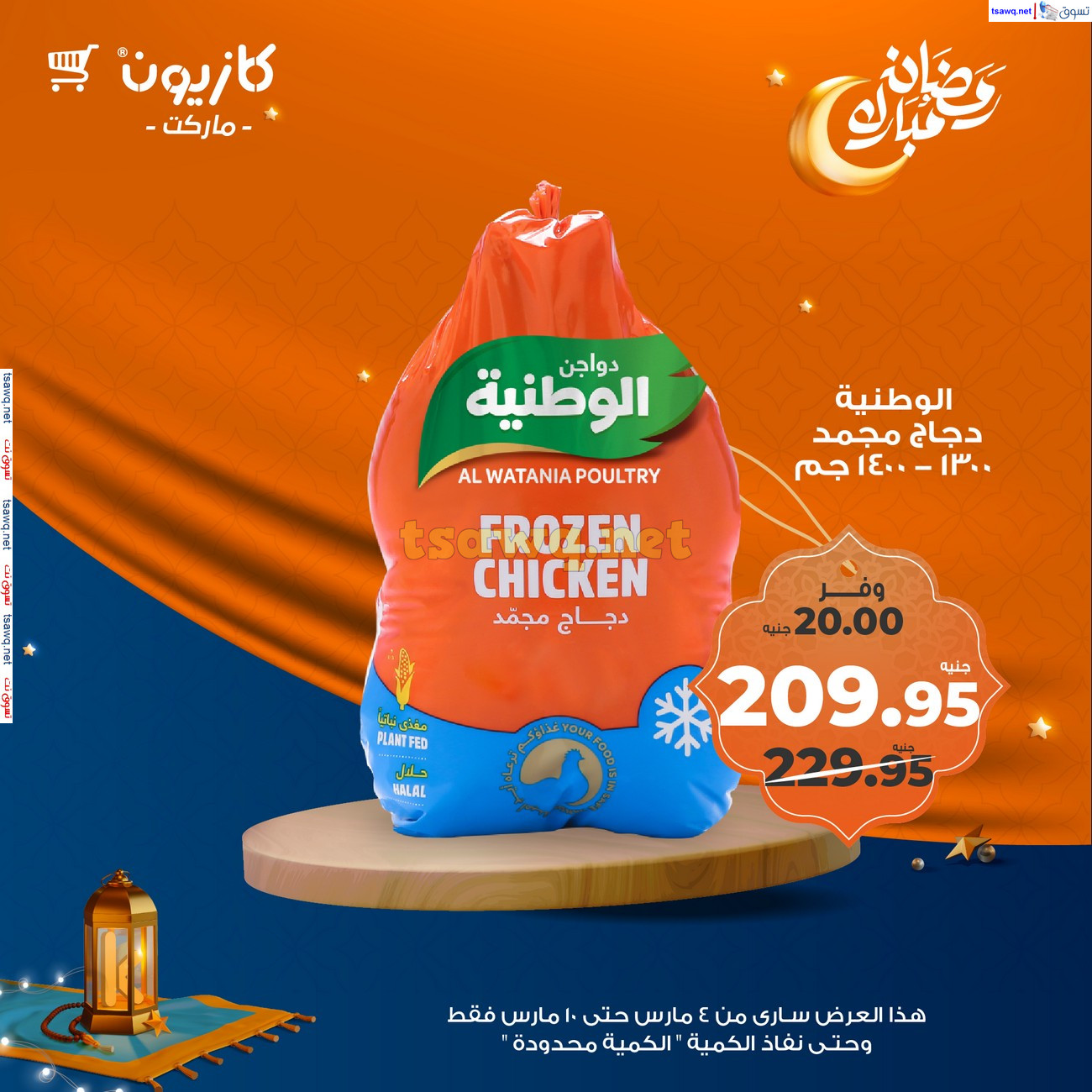 عروض كازيون ماركت اليوم من 4 حتى 10 مارس 2025 رمضان كريم