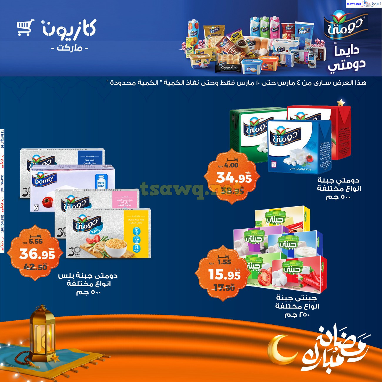 عروض كازيون ماركت اليوم من 4 حتى 10 مارس 2025 رمضان كريم