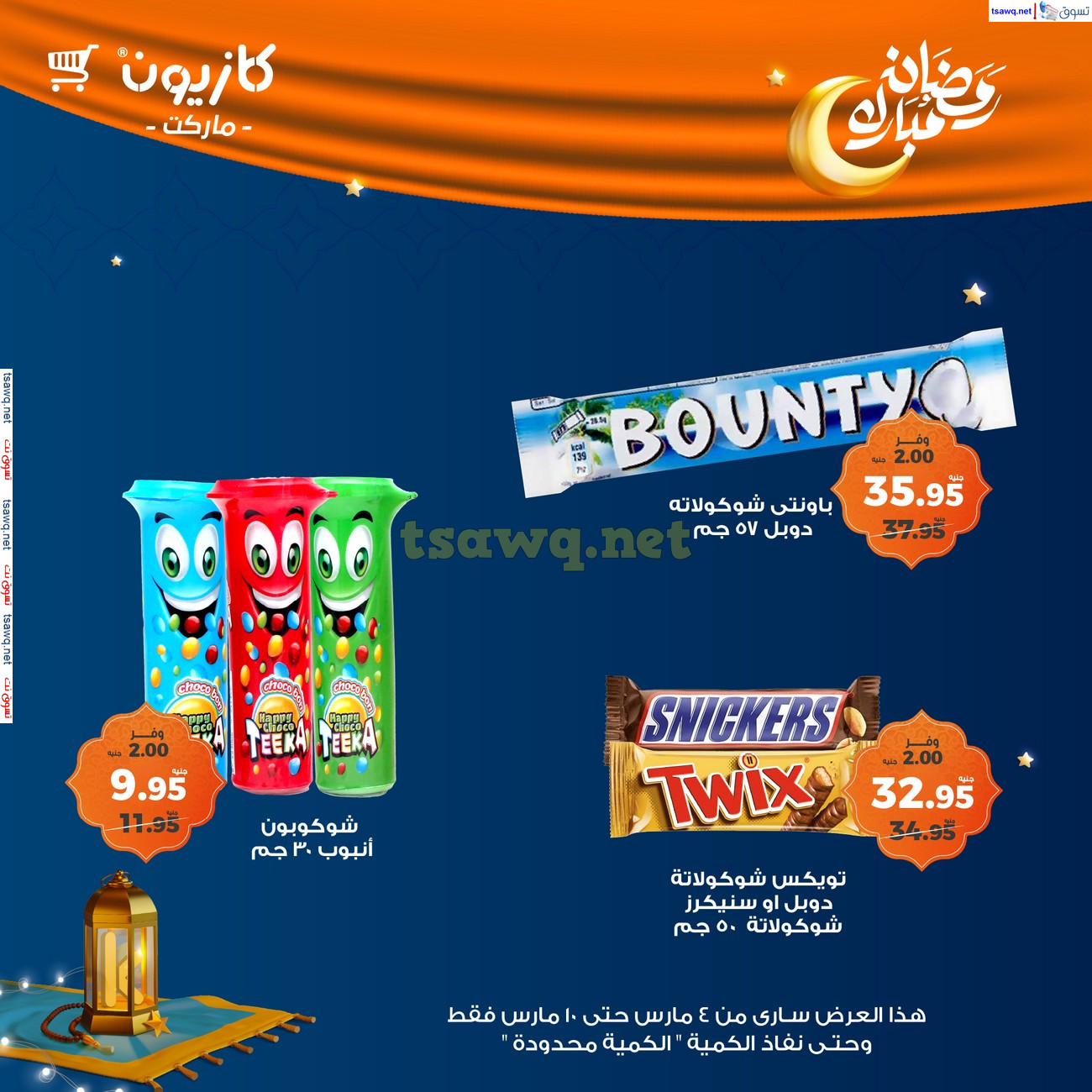 عروض كازيون ماركت اليوم من 4 حتى 10 مارس 2025 رمضان كريم
