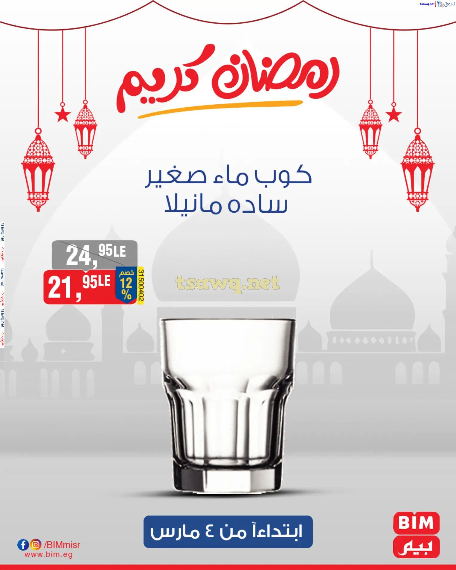 عروض بيم مصر من يوم الثلاثاء 4 مارس 2025 عروض التوفير