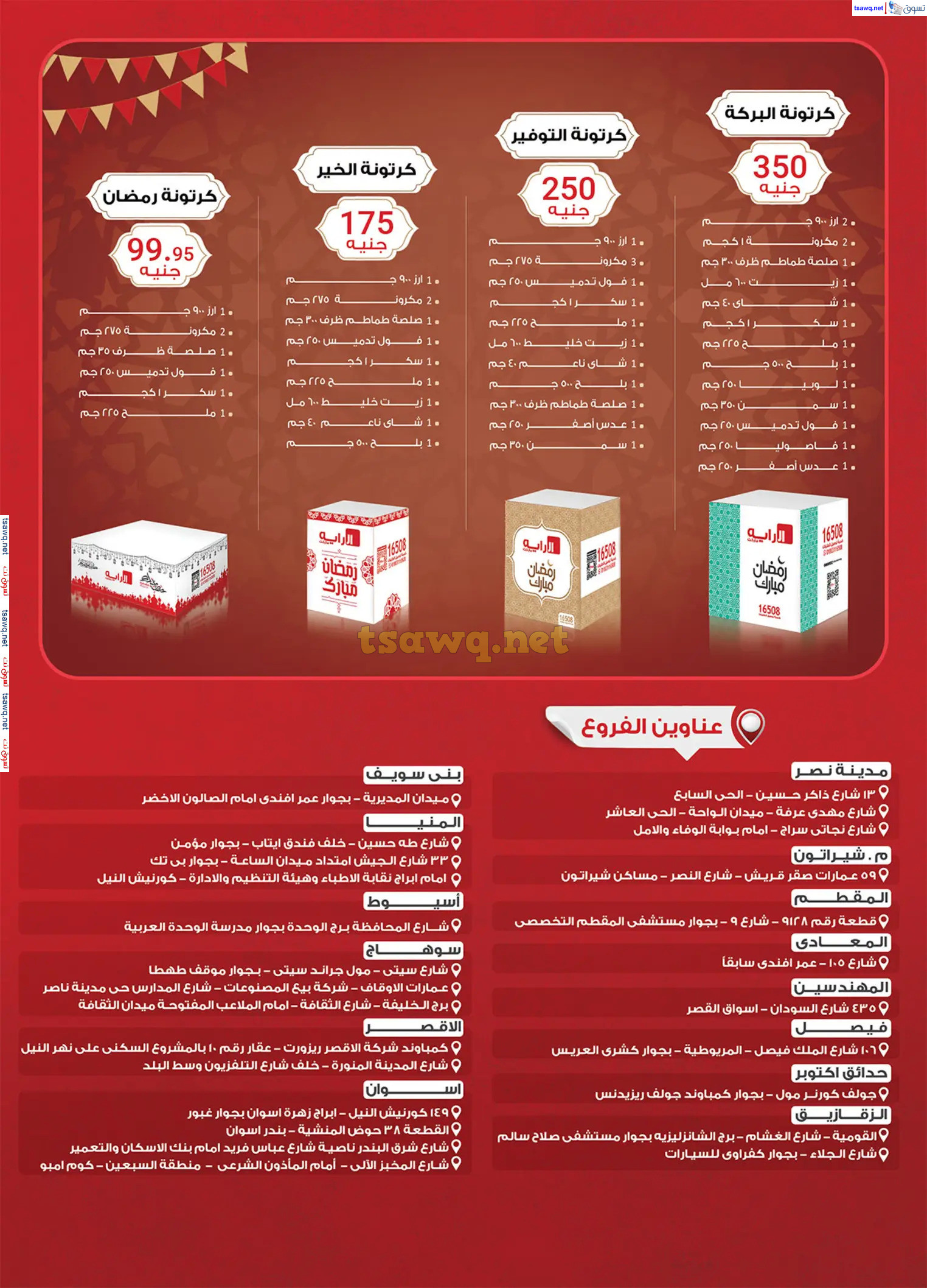 عروض الراية ماركت من 4 حتى 17 مارس 2025 رمضان كريم