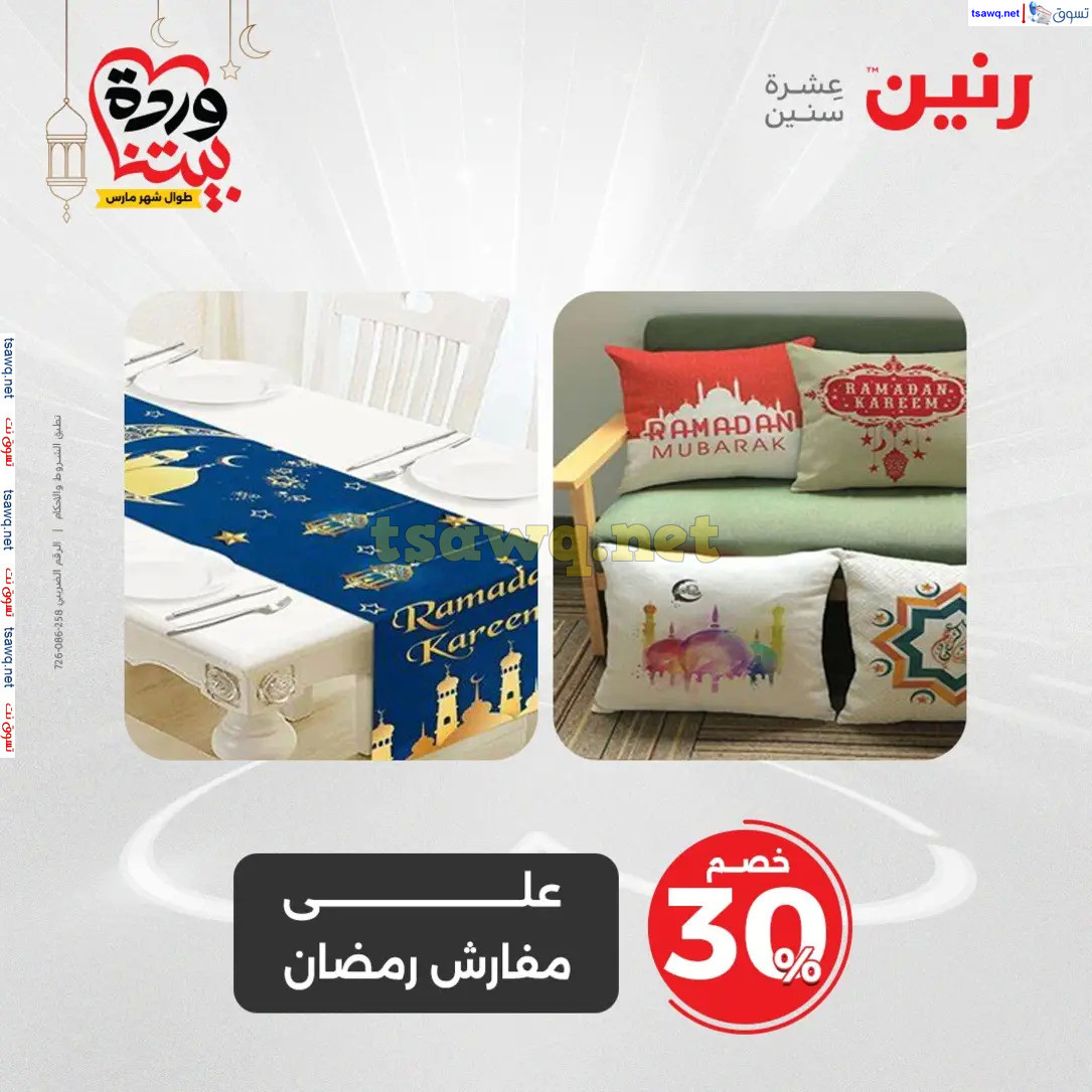 عروض رنين اليوم الثلاثاء 3 مارس 2025 عروض المفروشات