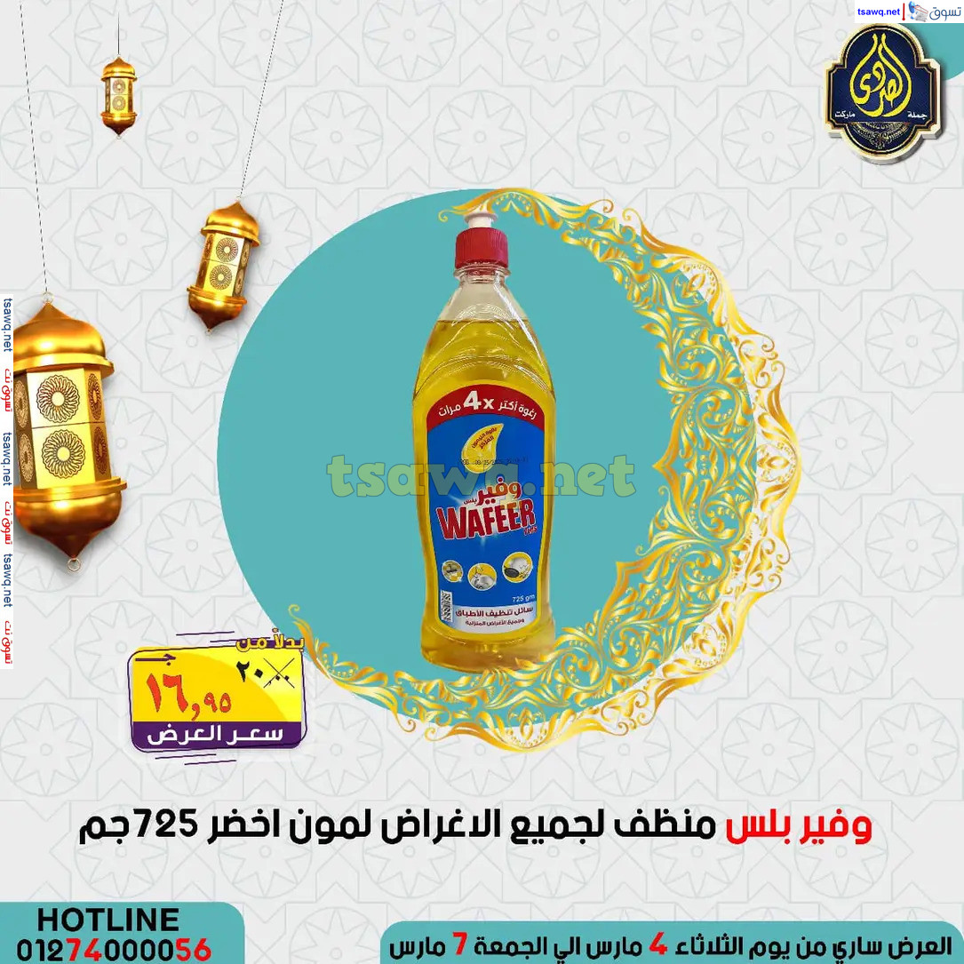 عروض الصردى جملة ماركت من 4 حتى 7 مارس 2025 عروض التوفير