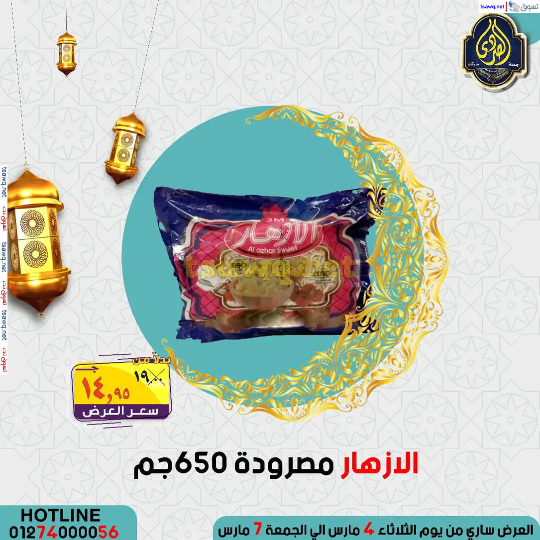 عروض الصردى جملة ماركت من 4 حتى 7 مارس 2025 عروض التوفير