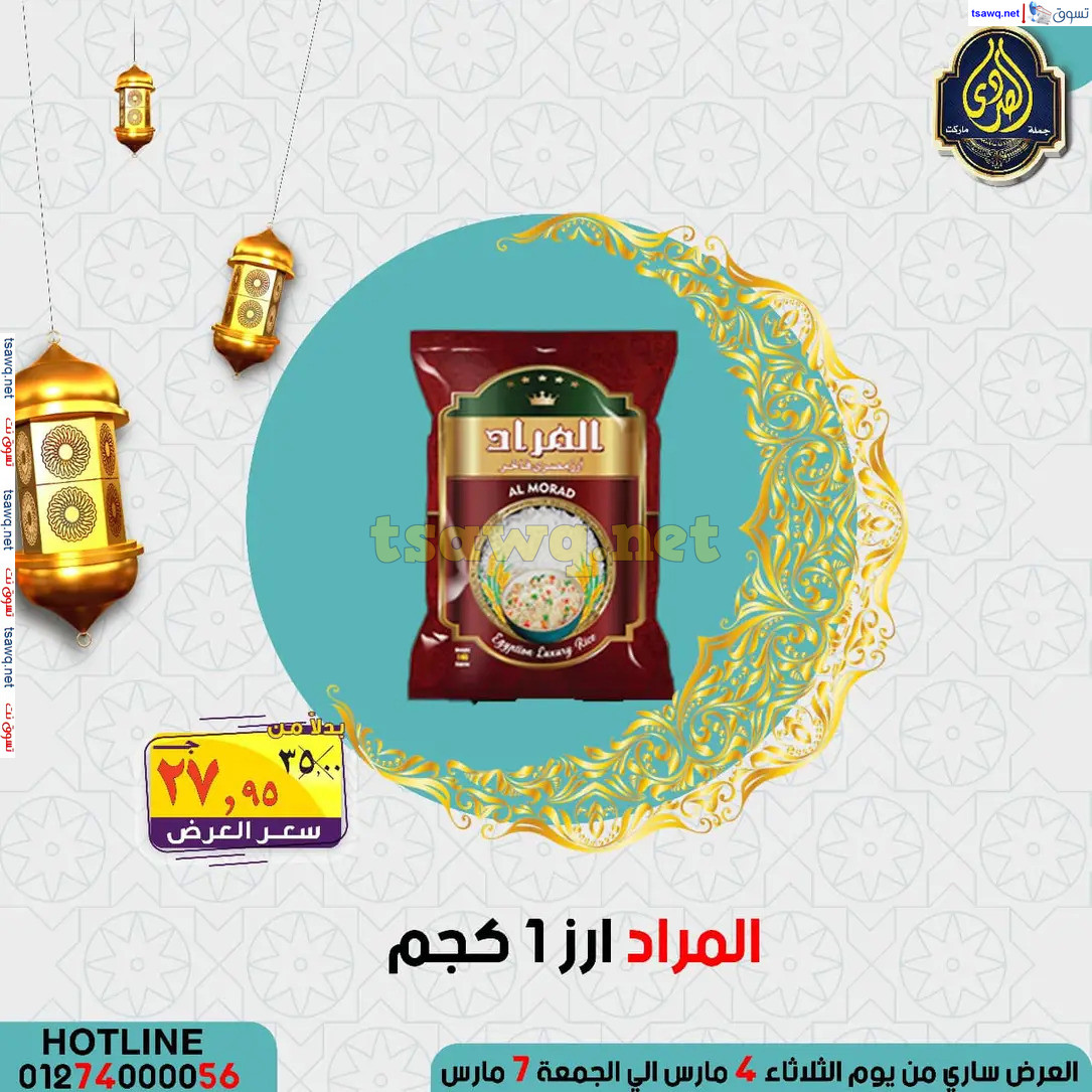 عروض الصردى جملة ماركت من 4 حتى 7 مارس 2025 عروض التوفير