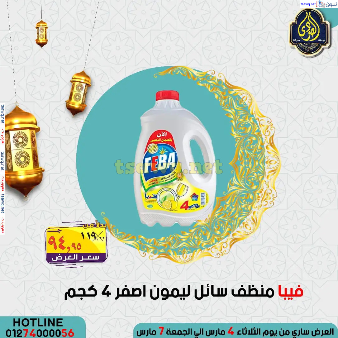 عروض الصردى جملة ماركت من 4 حتى 7 مارس 2025 عروض التوفير