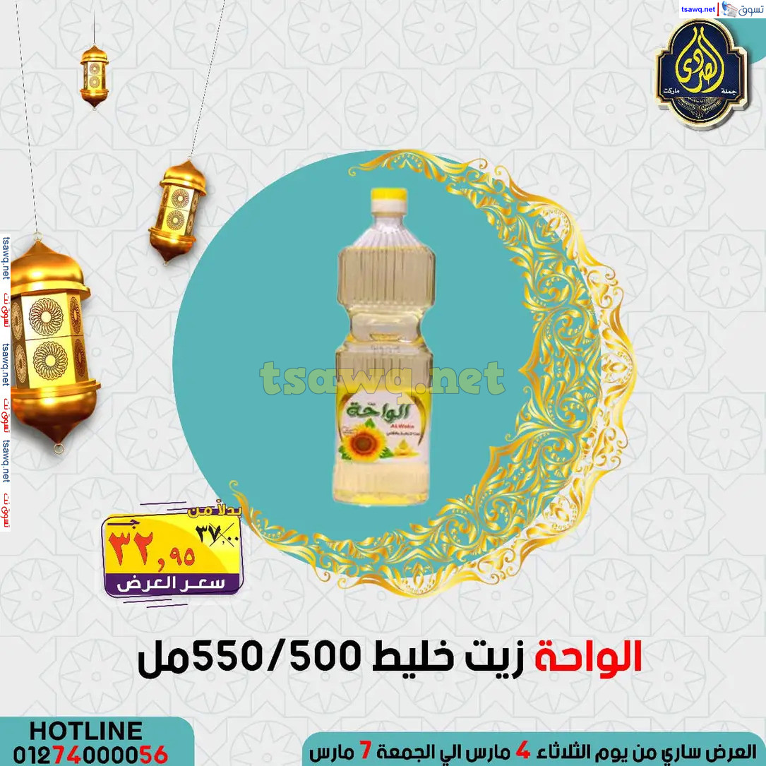 عروض الصردى جملة ماركت من 4 حتى 7 مارس 2025 عروض التوفير