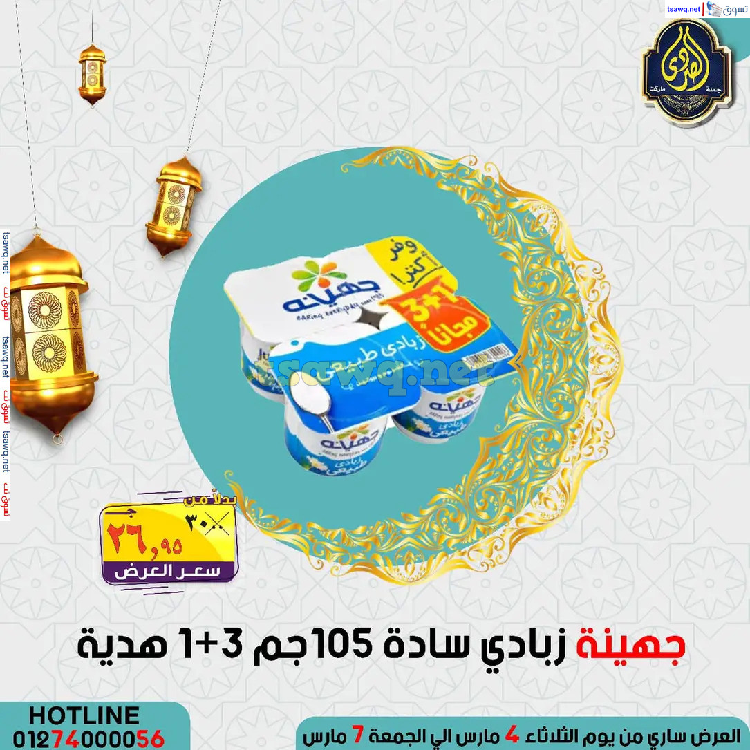 عروض الصردى جملة ماركت من 4 حتى 7 مارس 2025 عروض التوفير