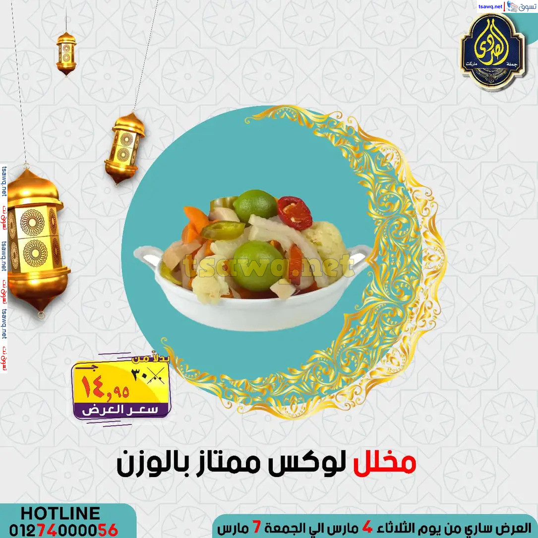 عروض الصردى جملة ماركت من 4 حتى 7 مارس 2025 عروض التوفير