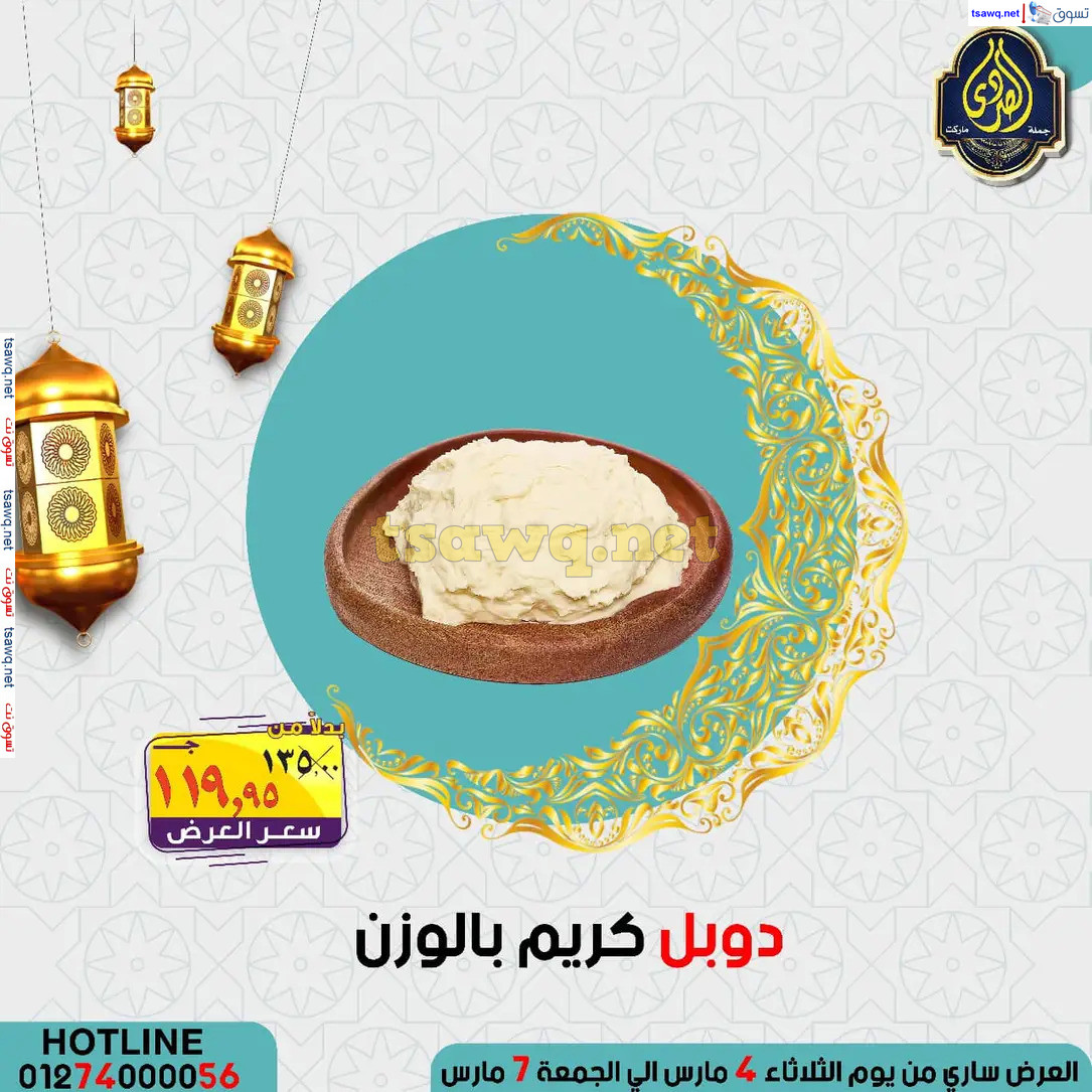 عروض الصردى جملة ماركت من 4 حتى 7 مارس 2025 عروض التوفير