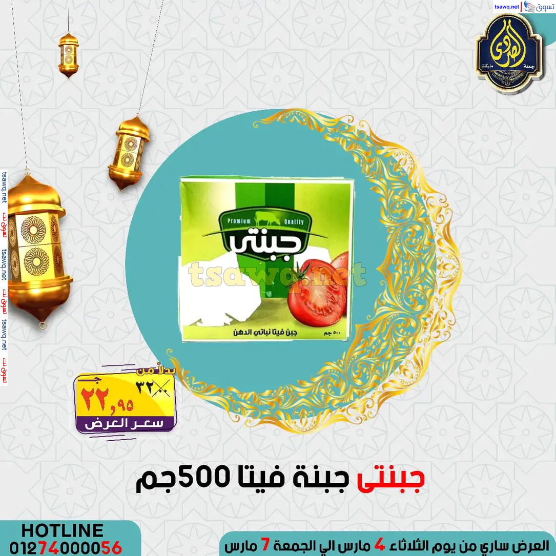 عروض الصردى جملة ماركت من 4 حتى 7 مارس 2025 عروض التوفير