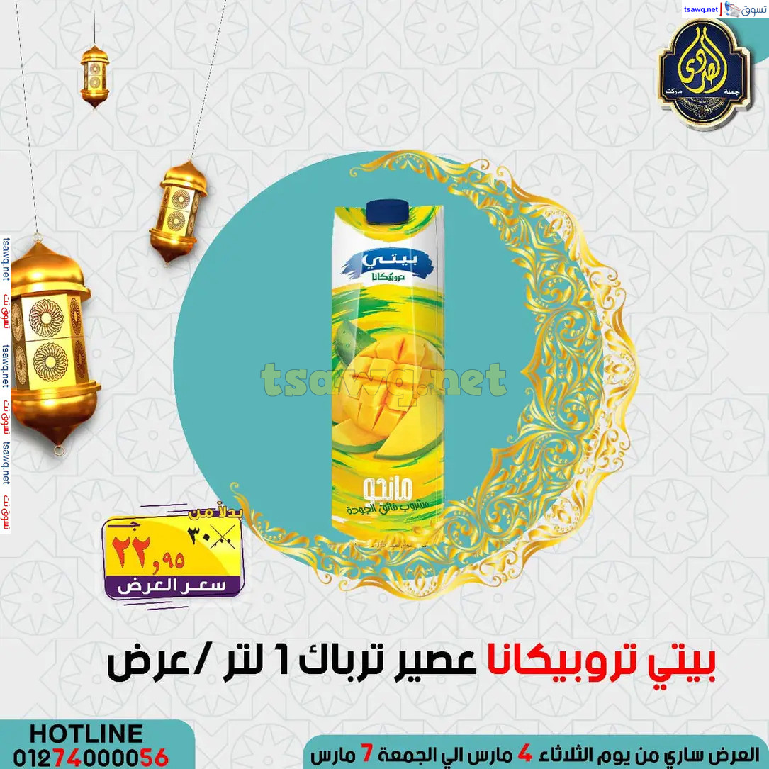 عروض الصردى جملة ماركت من 4 حتى 7 مارس 2025 عروض التوفير