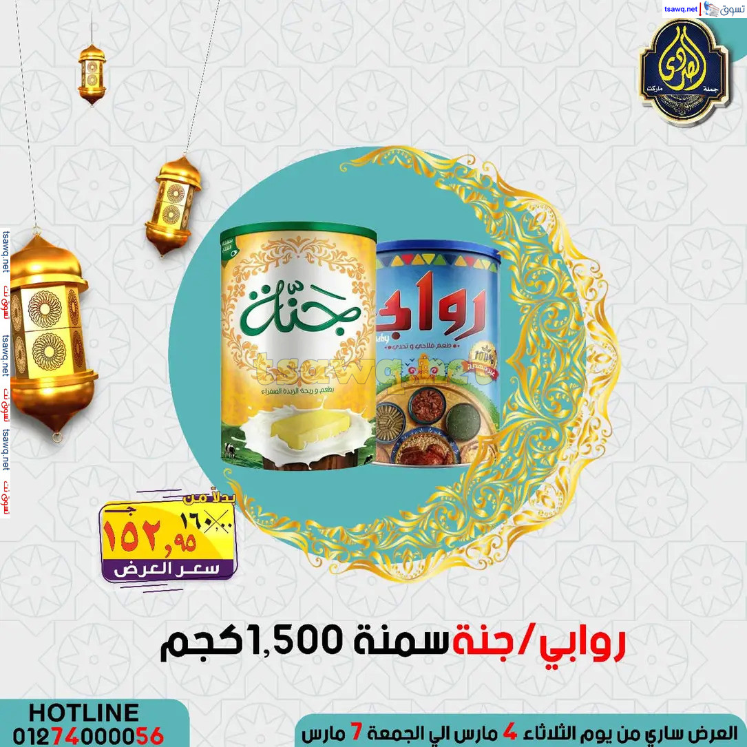عروض الصردى جملة ماركت من 4 حتى 7 مارس 2025 عروض التوفير
