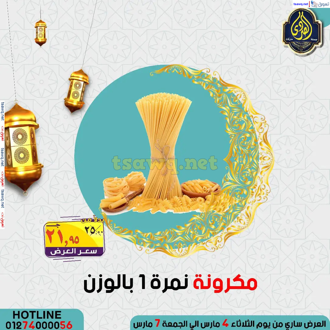 عروض الصردى جملة ماركت من 4 حتى 7 مارس 2025 عروض التوفير
