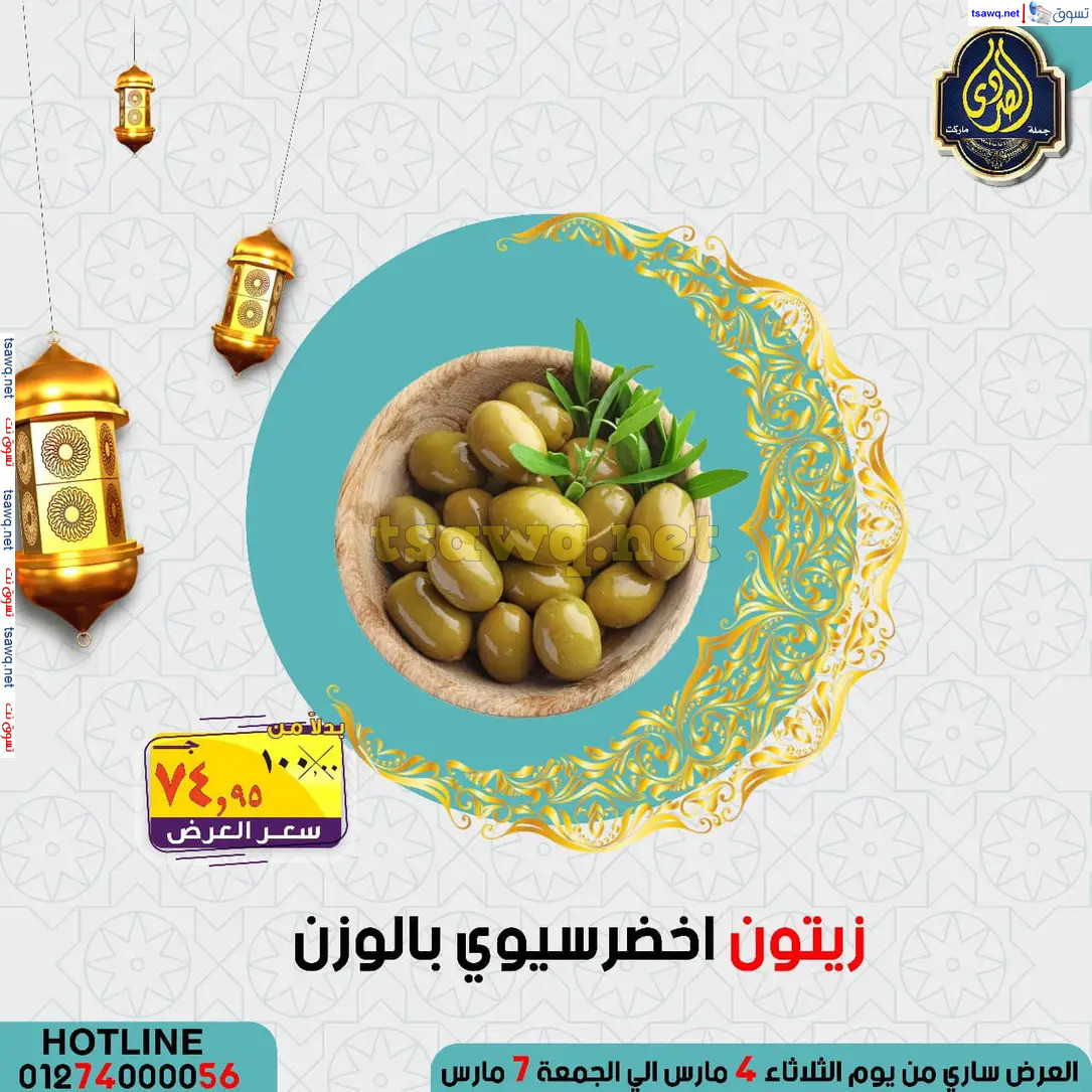 عروض الصردى جملة ماركت من 4 حتى 7 مارس 2025 عروض التوفير
