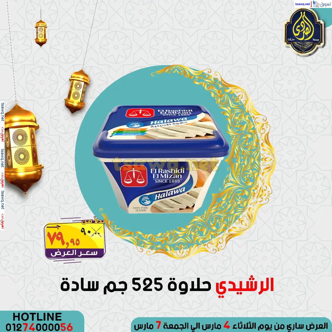 عروض الصردى جملة ماركت من 4 حتى 7 مارس 2025 عروض التوفير