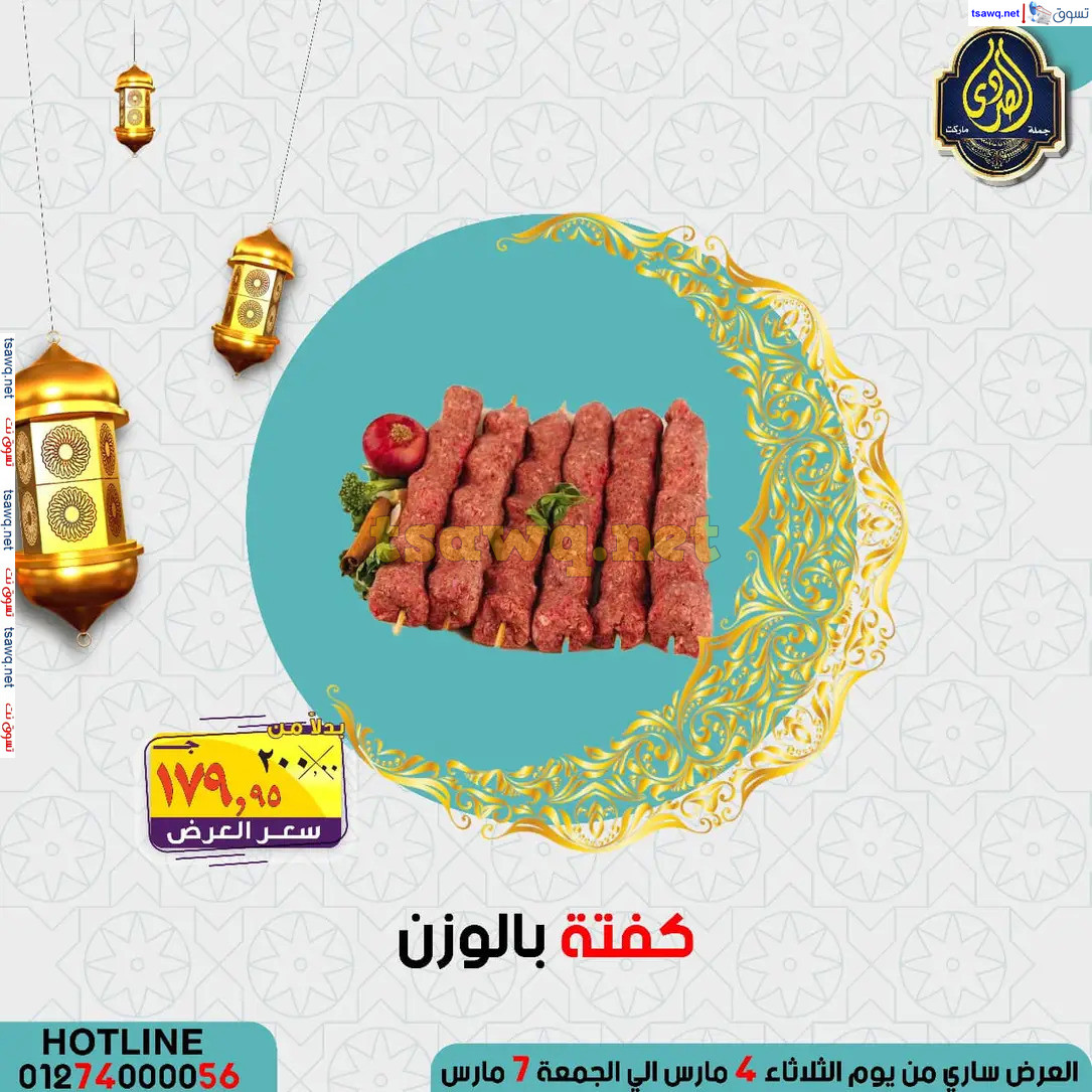 عروض الصردى جملة ماركت من 4 حتى 7 مارس 2025 عروض التوفير