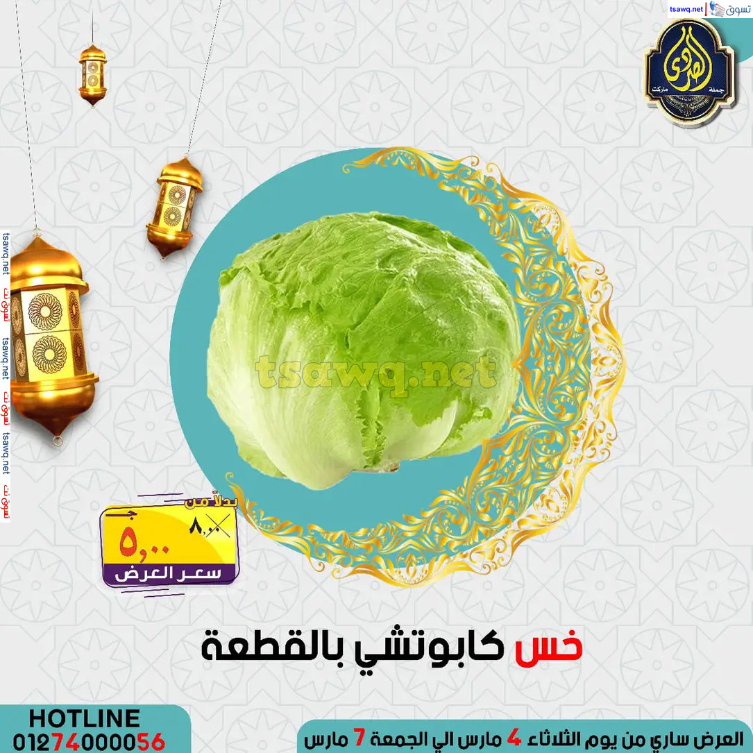 عروض الصردى جملة ماركت من 4 حتى 7 مارس 2025 عروض التوفير