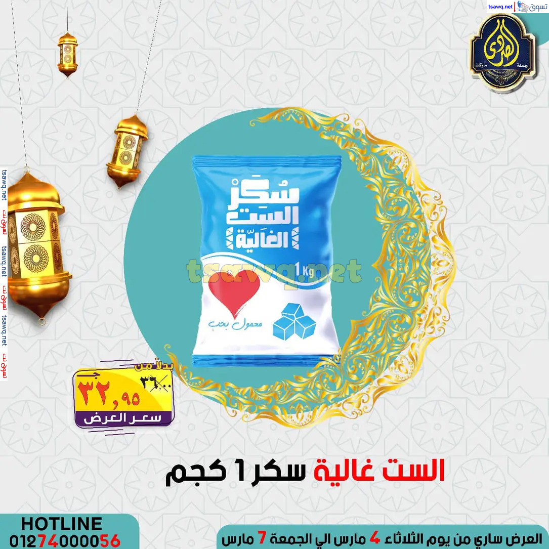 عروض الصردى جملة ماركت من 4 حتى 7 مارس 2025 عروض التوفير