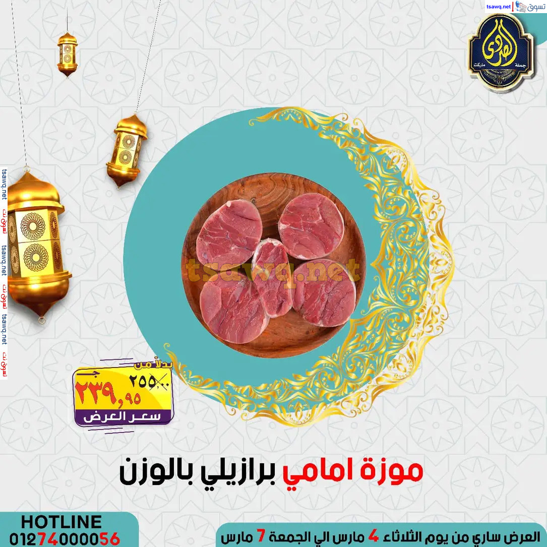 عروض الصردى جملة ماركت من 4 حتى 7 مارس 2025 عروض التوفير