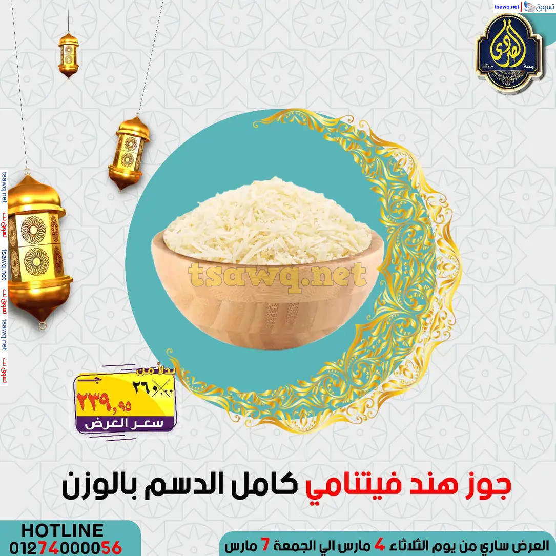 عروض الصردى جملة ماركت من 4 حتى 7 مارس 2025 عروض التوفير