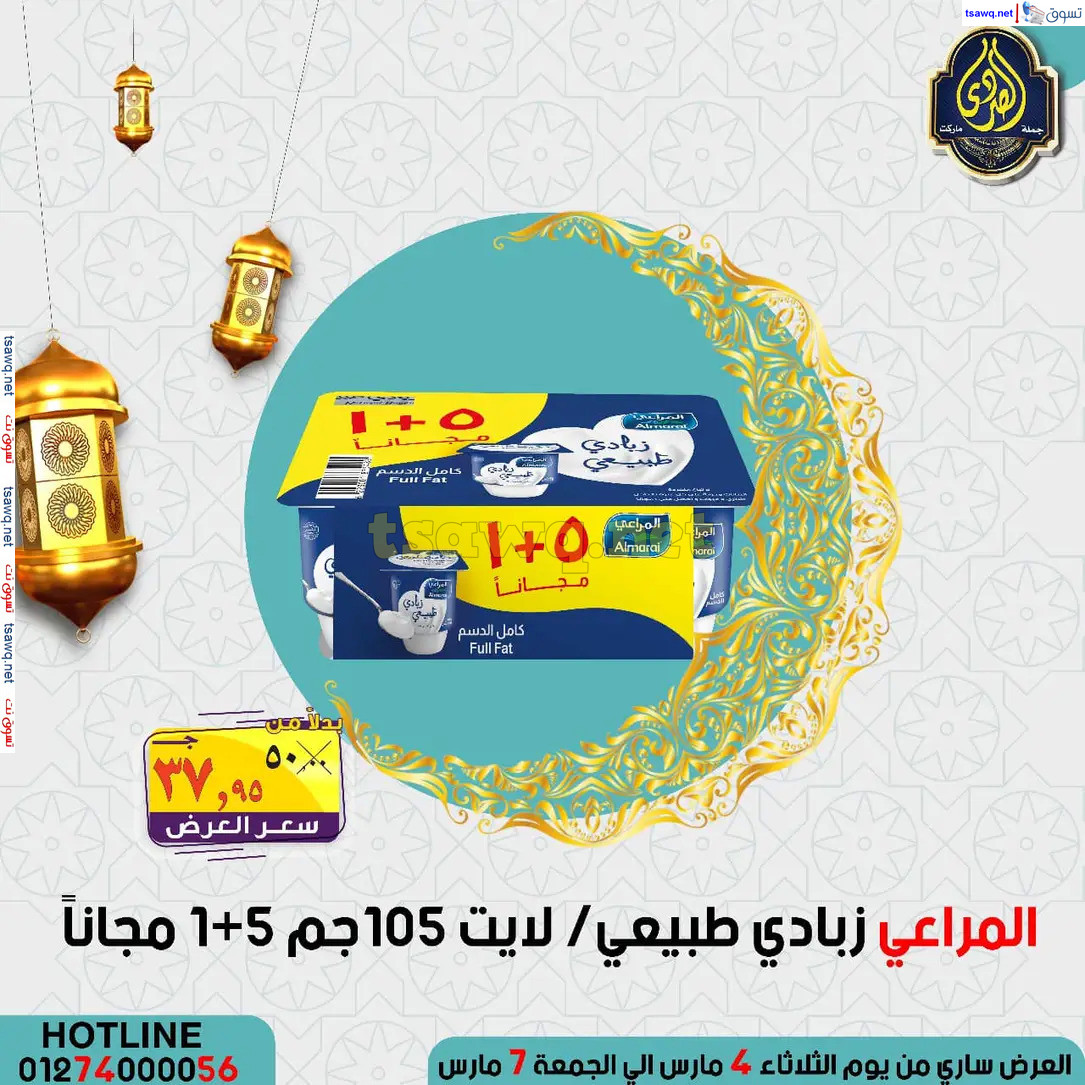عروض الصردى جملة ماركت من 4 حتى 7 مارس 2025 عروض التوفير