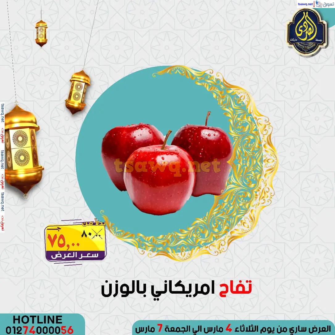 عروض الصردى جملة ماركت من 4 حتى 7 مارس 2025 عروض التوفير