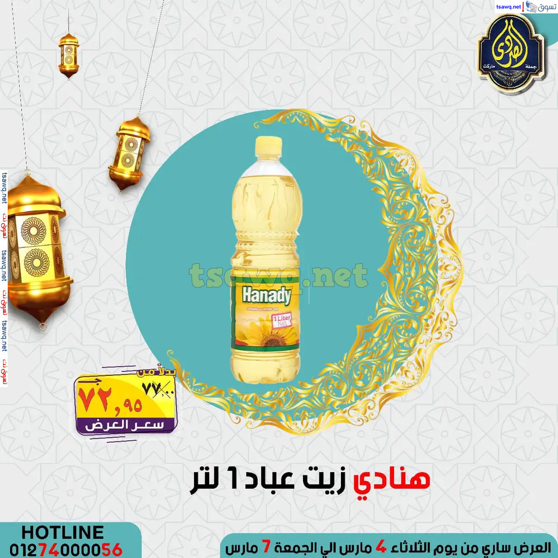 عروض الصردى جملة ماركت من 4 حتى 7 مارس 2025 عروض التوفير