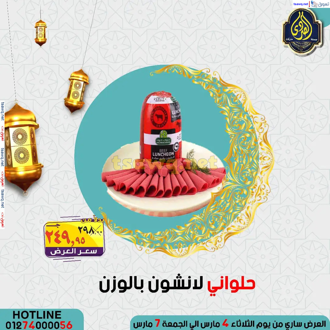 عروض الصردى جملة ماركت من 4 حتى 7 مارس 2025 عروض التوفير