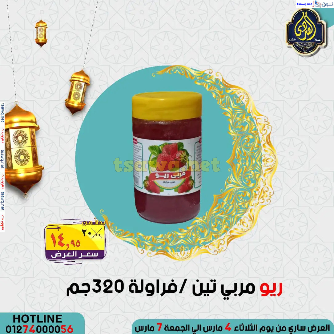 عروض الصردى جملة ماركت من 4 حتى 7 مارس 2025 عروض التوفير