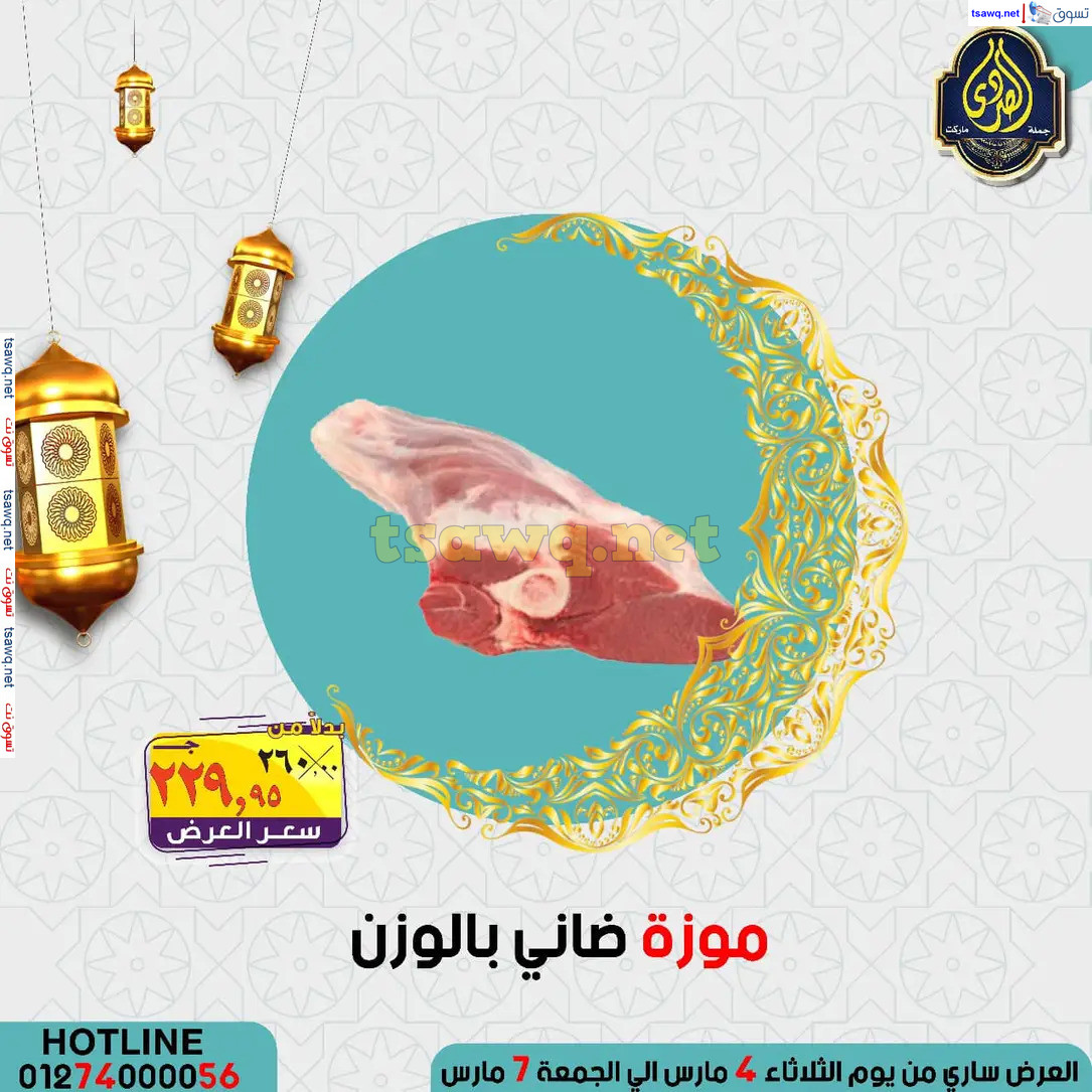 عروض الصردى جملة ماركت من 4 حتى 7 مارس 2025 عروض التوفير