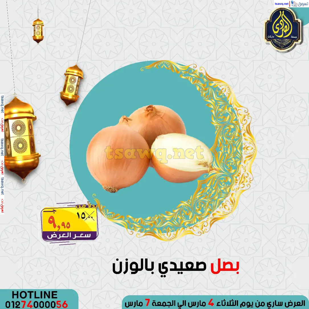 عروض الصردى جملة ماركت من 4 حتى 7 مارس 2025 عروض التوفير