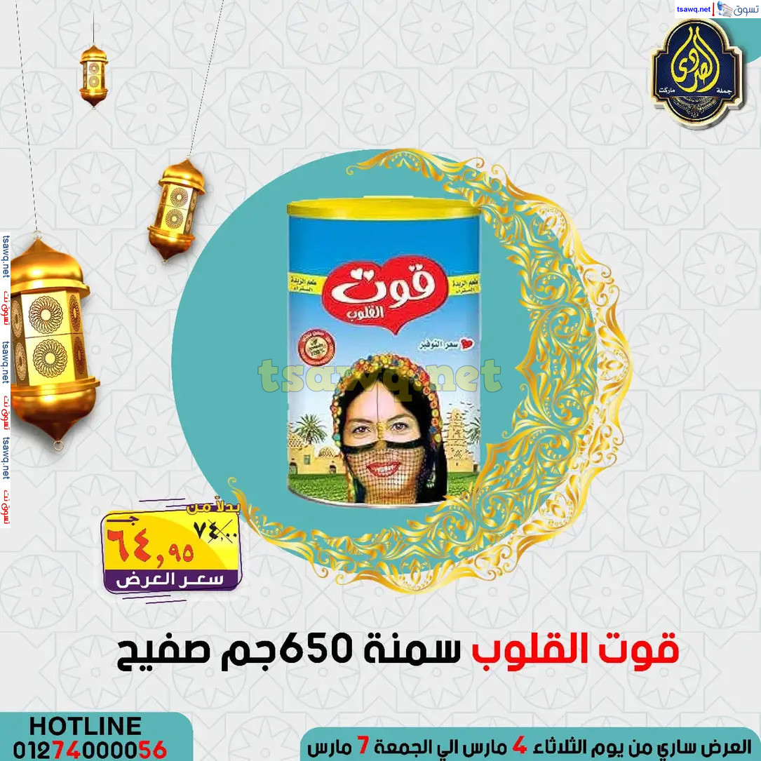 عروض الصردى جملة ماركت من 4 حتى 7 مارس 2025 عروض التوفير