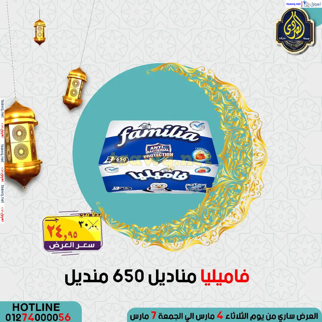 عروض الصردى جملة ماركت من 4 حتى 7 مارس 2025 عروض التوفير