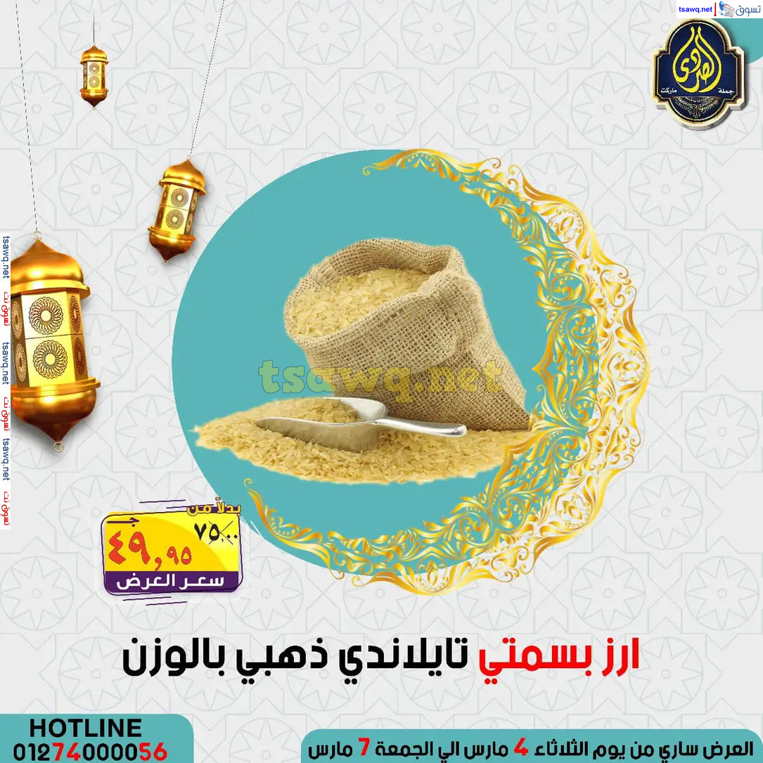 عروض الصردى جملة ماركت من 4 حتى 7 مارس 2025 عروض التوفير