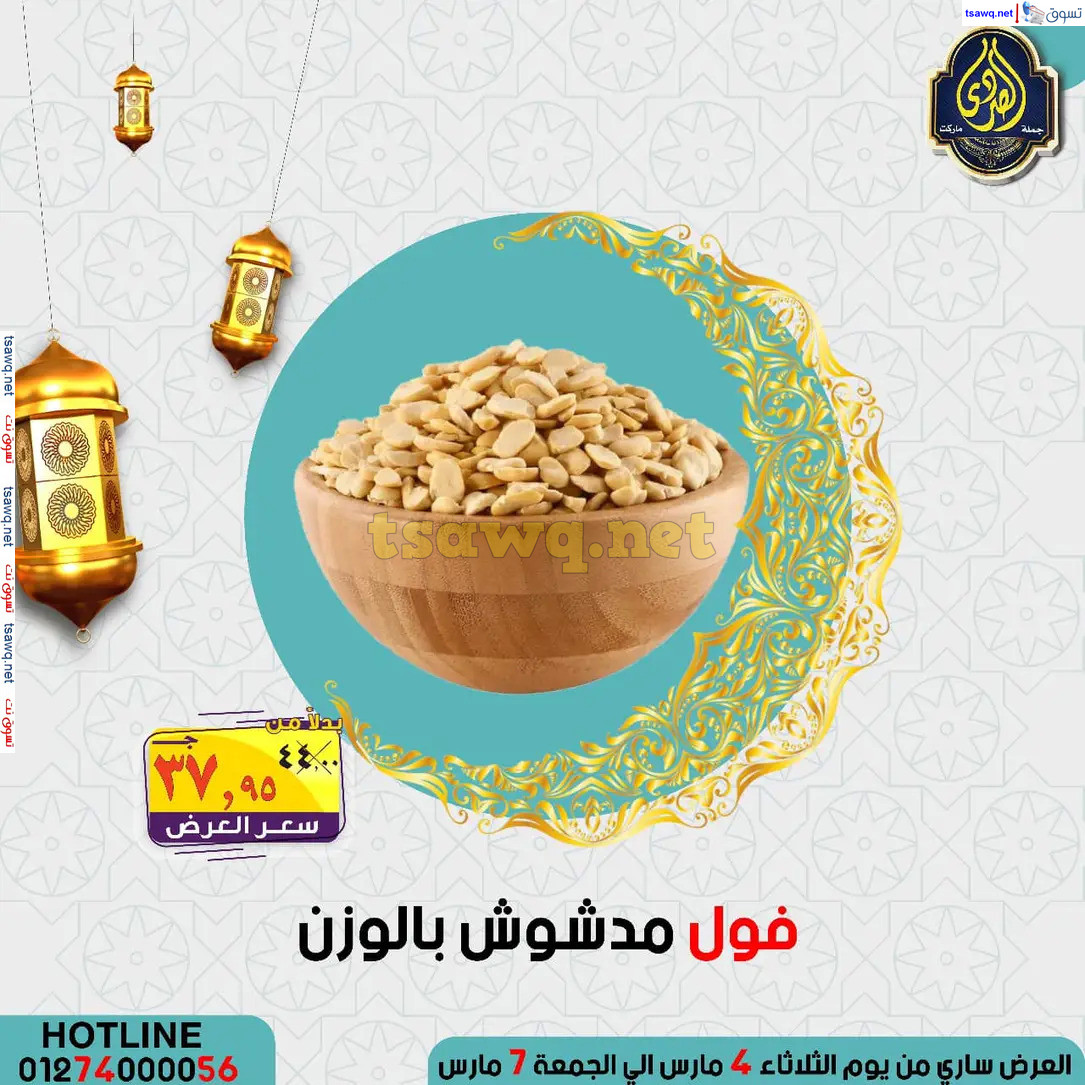 عروض الصردى جملة ماركت من 4 حتى 7 مارس 2025 عروض التوفير