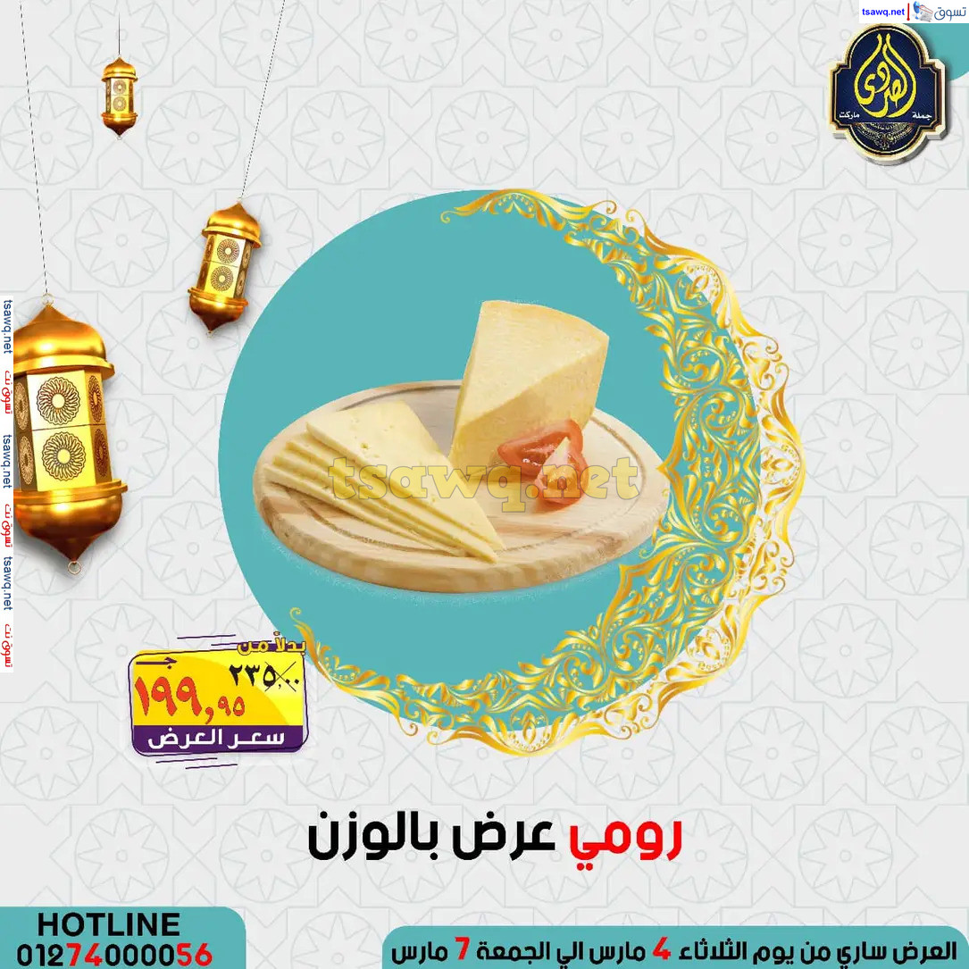 عروض الصردى جملة ماركت من 4 حتى 7 مارس 2025 عروض التوفير