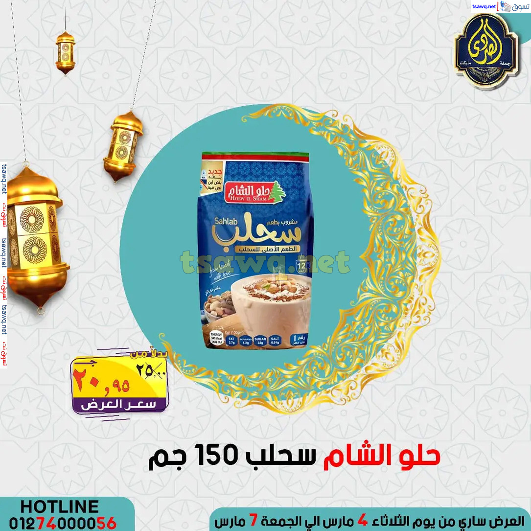 عروض الصردى جملة ماركت من 4 حتى 7 مارس 2025 عروض التوفير