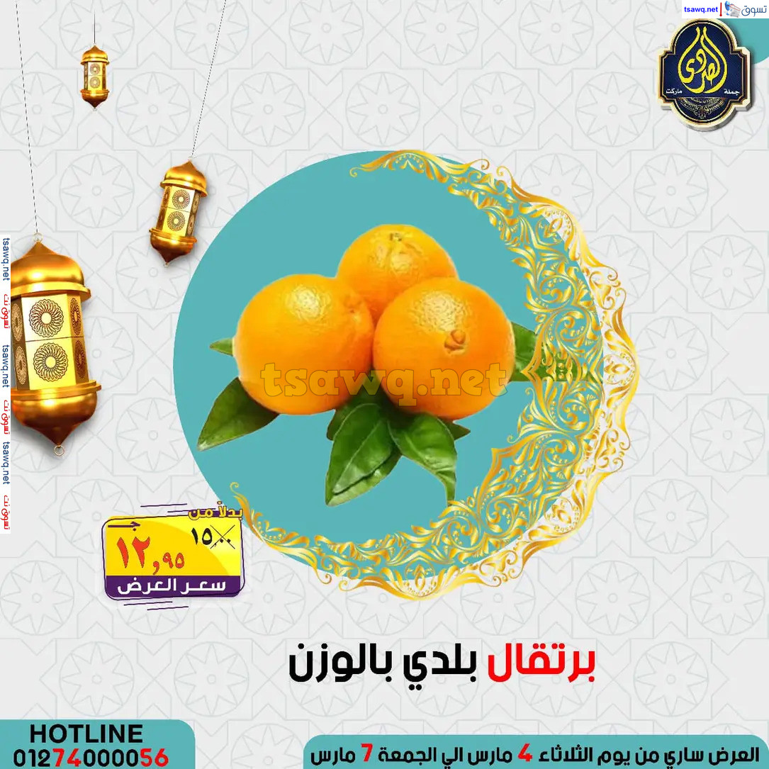عروض الصردى جملة ماركت من 4 حتى 7 مارس 2025 عروض التوفير