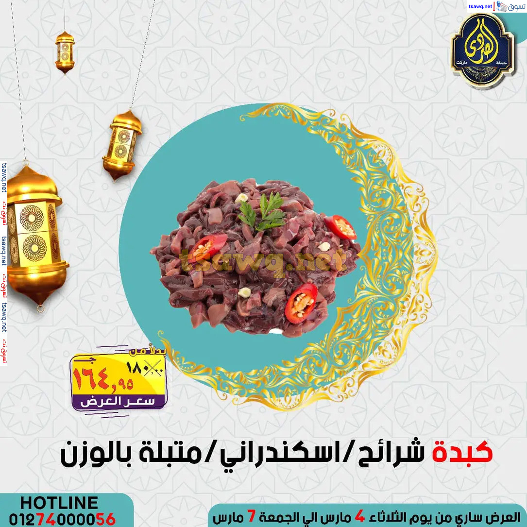 عروض الصردى جملة ماركت من 4 حتى 7 مارس 2025 عروض التوفير