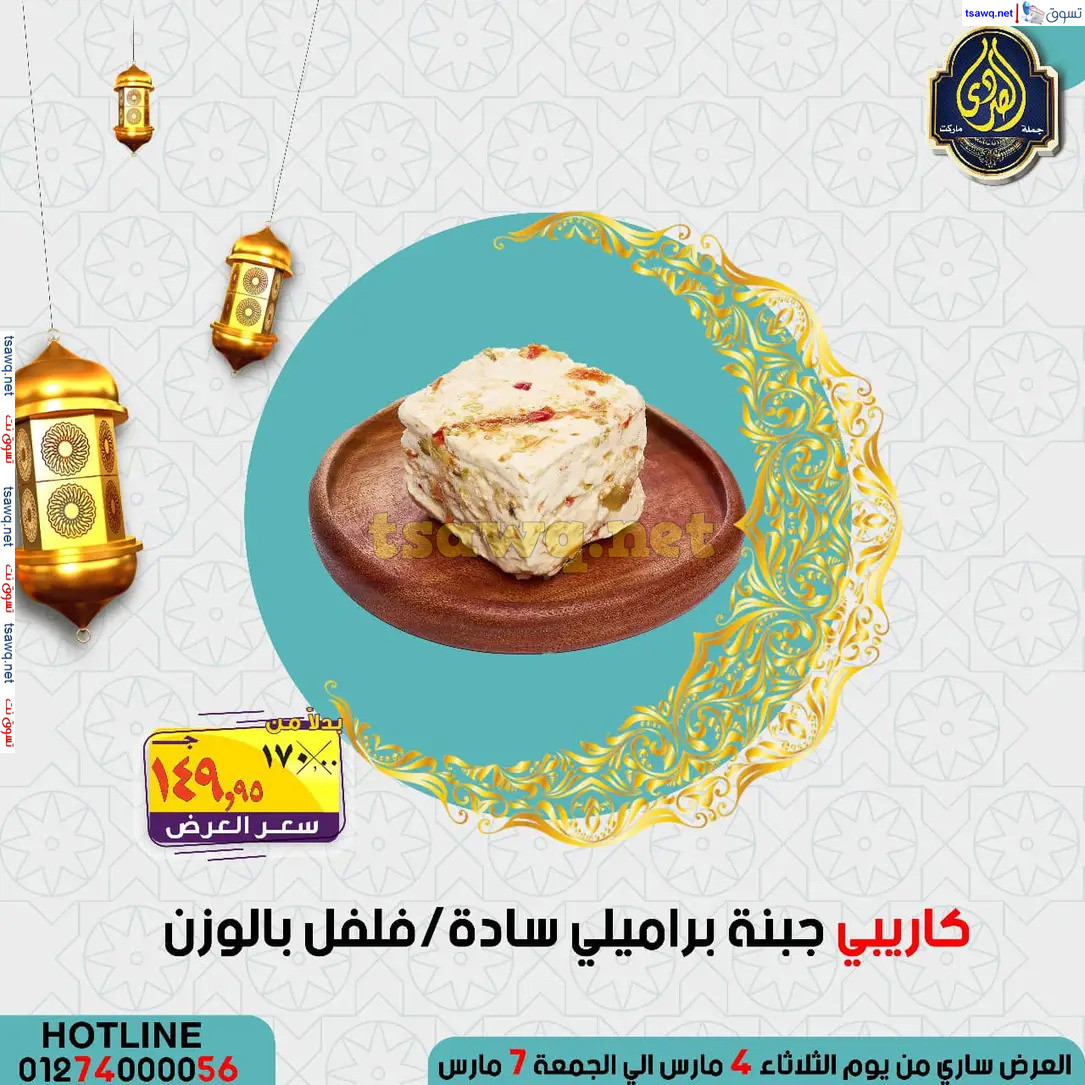 عروض الصردى جملة ماركت من 4 حتى 7 مارس 2025 عروض التوفير